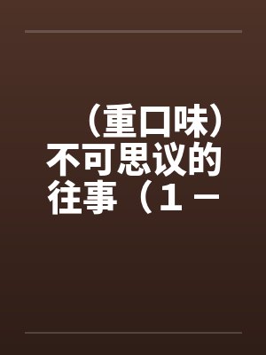 （重口味）不可思议的往事（１－５）封面
