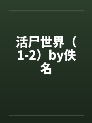 活尸世界（1-2）by佚名封面