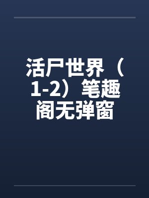 活尸世界（1-2）笔趣阁无弹窗封面