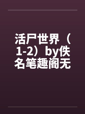活尸世界（1-2）by佚名笔趣阁无弹窗封面