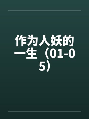 作为人妖的一生（01-05）封面