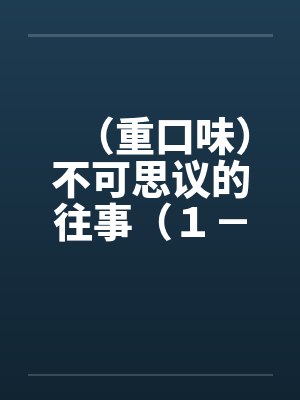 （重口味）不可思议的往事（１－５）by佚名笔趣阁无弹窗封面