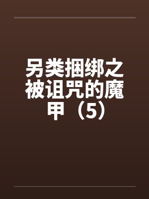 另类捆绑之被诅咒的魔甲（5）封面