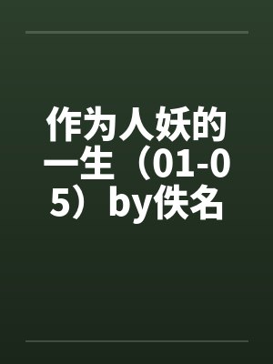 作为人妖的一生（01-05）by佚名封面