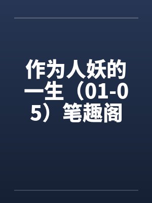 作为人妖的一生（01-05）笔趣阁无弹窗封面
