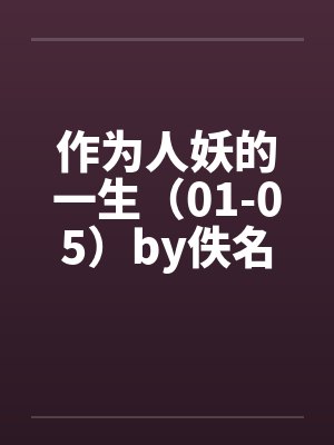 作为人妖的一生（01-05）by佚名笔趣阁无弹窗封面