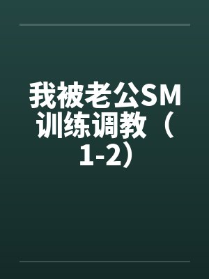 我被老公SM训练调教（1-2）封面