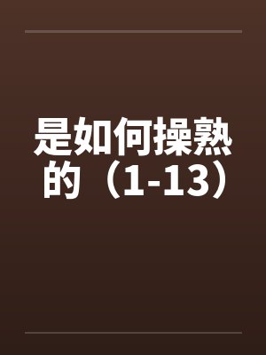 是如何操熟的（1-13）封面