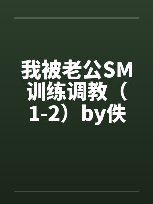 我被老公SM训练调教（1-2）by佚名封面