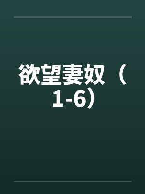 欲望妻奴（1-6）封面