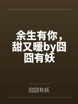 余生有你，甜又暖by囧囧有妖封面