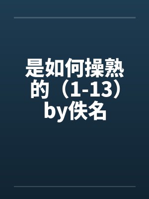 是如何操熟的（1-13）by佚名封面