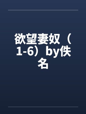 欲望妻奴（1-6）by佚名封面