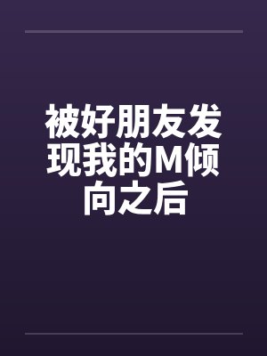 被好朋友发现我的M倾向之后封面