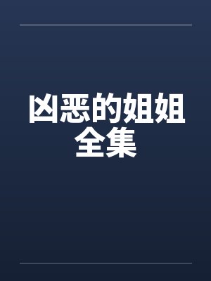 凶恶的姐姐全集封面