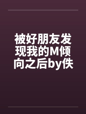 被好朋友发现我的M倾向之后by佚名封面