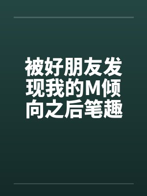 被好朋友发现我的M倾向之后笔趣阁无弹窗封面