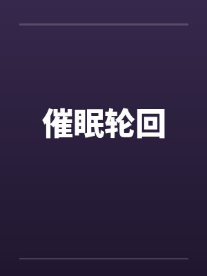 催眠轮回封面