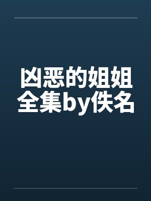 凶恶的姐姐全集by佚名封面