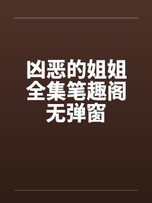 凶恶的姐姐全集笔趣阁无弹窗封面
