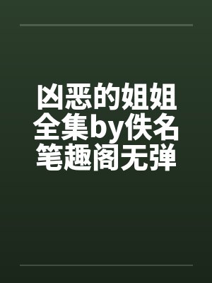 凶恶的姐姐全集by佚名笔趣阁无弹窗封面