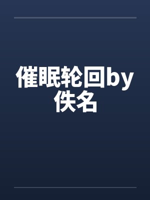 催眠轮回by佚名封面