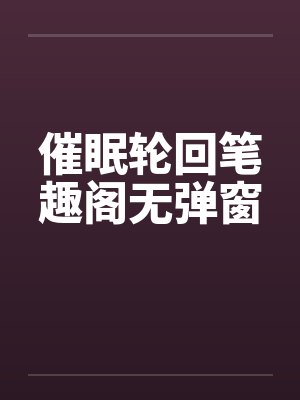 催眠轮回笔趣阁无弹窗封面