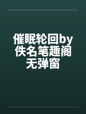 催眠轮回by佚名笔趣阁无弹窗封面