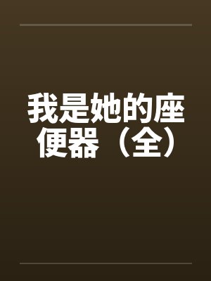 我是她的座便器（全）封面