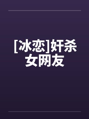 [冰恋]奸杀女网友封面