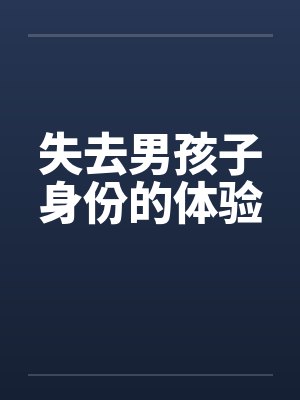 失去男孩子身份的体验封面
