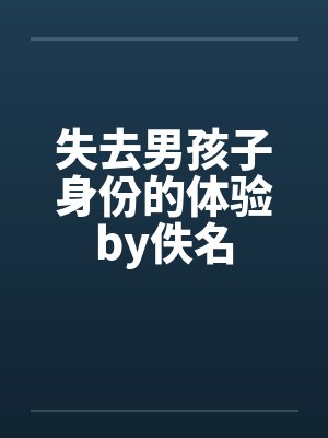 失去男孩子身份的体验by佚名封面