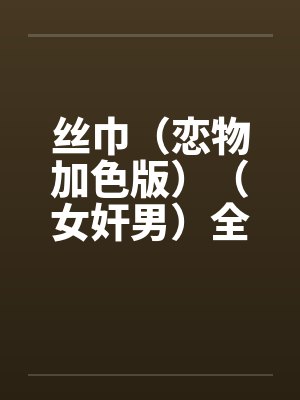 丝巾（恋物加色版）（女奸男）全封面