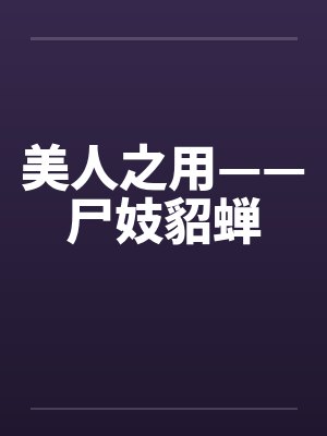 美人之用——尸妓貂蝉封面