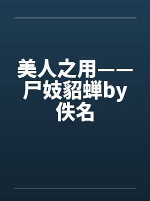 美人之用——尸妓貂蝉by佚名封面