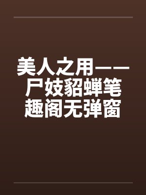 美人之用——尸妓貂蝉笔趣阁无弹窗封面
