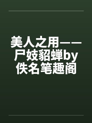 美人之用——尸妓貂蝉by佚名笔趣阁无弹窗封面