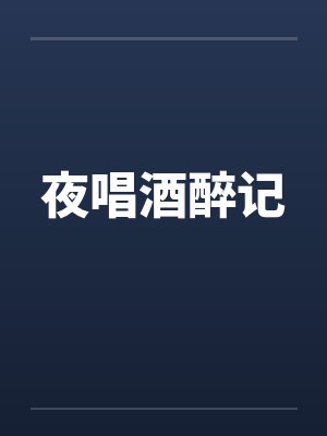 夜唱酒醉记封面