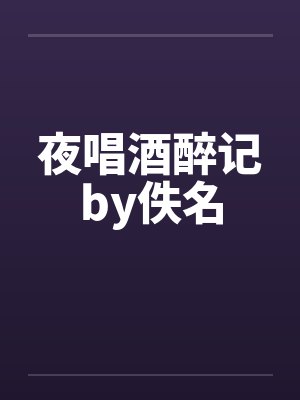 夜唱酒醉记by佚名封面