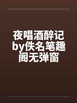 夜唱酒醉记by佚名笔趣阁无弹窗封面