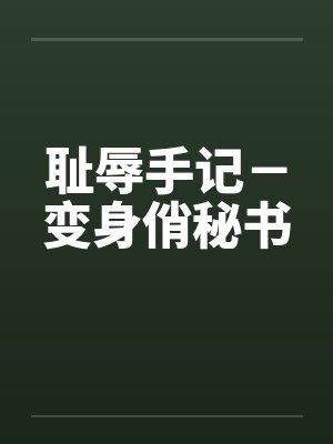耻辱手记－变身俏秘书封面