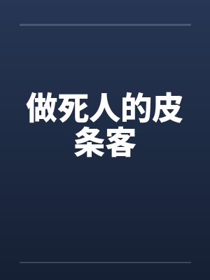 做死人的皮条客封面