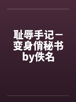 耻辱手记－变身俏秘书by佚名封面