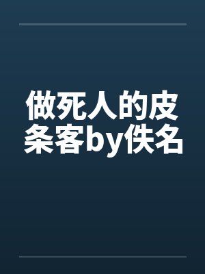 做死人的皮条客by佚名封面