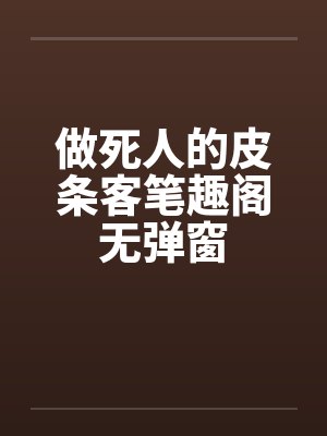 做死人的皮条客笔趣阁无弹窗封面