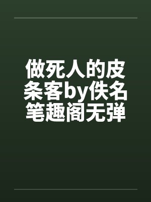 做死人的皮条客by佚名笔趣阁无弹窗封面