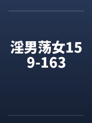 淫男荡女159-163封面