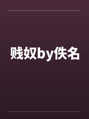 贱奴by佚名封面