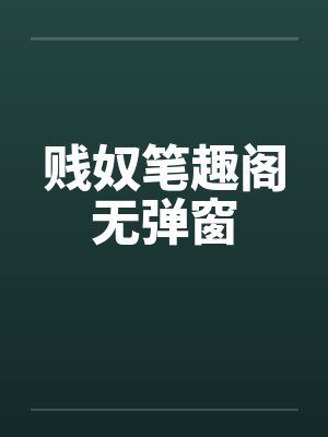 贱奴笔趣阁无弹窗封面