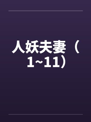 人妖夫妻（1~11）封面